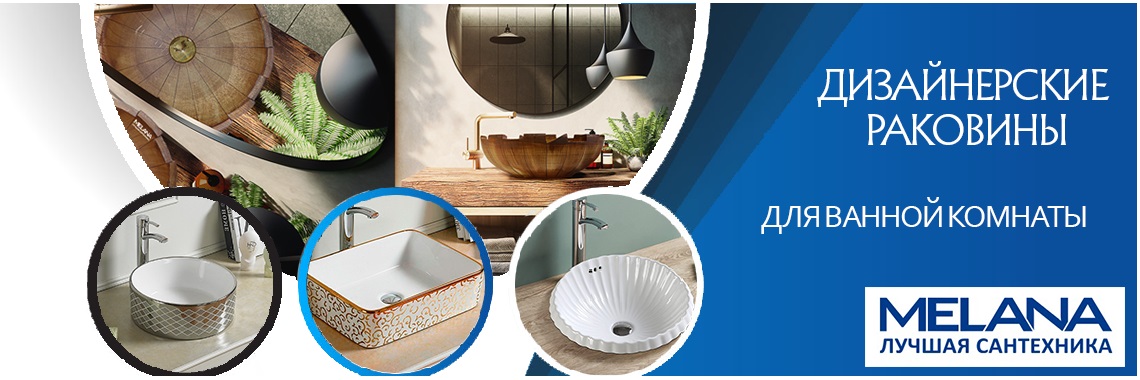Раковины MELANA