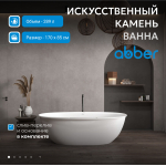 Ванна из искусственного камня ABBER Stein AS9631 белая матовая