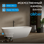 Ванна из искусственного камня ABBER Stein AS9632 белая матовая